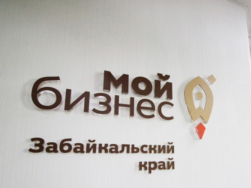 В фонде поддержки малого предпринимательства Забайкальского края снижена процентная ставка до 5%